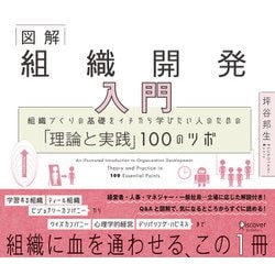 図解 組織開発入門―組織づくりの基礎をイチから学びたい人のための「理論と実践」100のツボ [単行本]