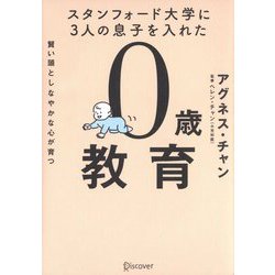 スタンフォード大学に3人の息子を入れた賢い頭としなやかな心が育つ0歳教育 [単行本]
