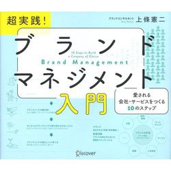 超実践！ブランドマネジメント入門―愛される会社・サービスをつくる10のステップ [単行本]