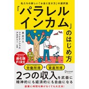 「パラレルインカム」のはじめ方―私たちの新しい「お金と生き方」の選択肢 [単行本]
