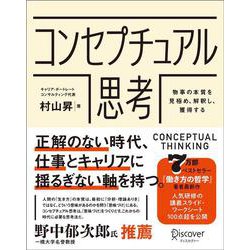 コンセプチュアル思考―物事の本質を見極め、解釈し、獲得する [単行本]