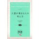 人望が集まる人の考え方(ディスカヴァー携書) [新書]