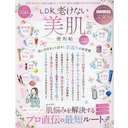 LDK老けない美肌の便利帖 よりぬきお得版（晋遊舎ムック 便利帖シリーズ 97） [ムックその他]