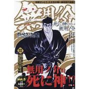 無用ノ介 vol.3（パーフェクト・メモワール） [ムックその他]