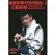 西部警察PERSONAL〈3〉三浦友和―THE HERO OF SEIBUKEISATSU [単行本]