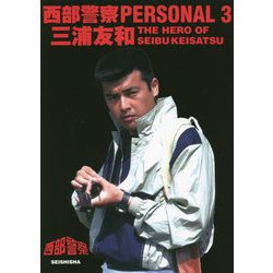 西部警察PERSONAL〈3〉三浦友和―THE HERO OF SEIBUKEISATSU [単行本]