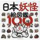 日本妖怪絵図鑑100（マイウェイムック） [ムックその他]