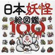 日本妖怪絵図鑑100（マイウェイムック） [ムックその他]