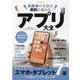 高齢者の生活が劇的に変わるアプリ大全－「つながる」「読む・聞く・観る」「健康/医療系」「お出かけ・お買い物」（マイウェイムック） [ムックその他]