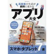 高齢者の生活が劇的に変わるアプリ大全－「つながる」「読む・聞く・観る」「健康/医療系」「お出かけ・お買い物」（マイウェイムック） [ムックその他]