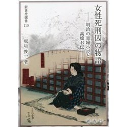 女性死刑囚の物語―明治の毒婦小説と高橋お伝（新典社選書） [全集叢書]