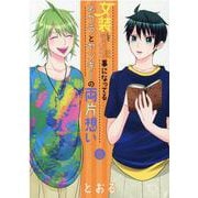 女装してめんどくさい事になってるネクラとヤンキーの両片想い（BLADE COMICS） [コミック]