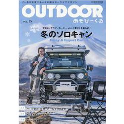 OUTDOORあそびーくる VOL.15（GEIBUN MOOKS） [ムックその他]