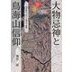 大物忌神と鳥海山信仰―北方霊山における神仏の展開 [単行本]