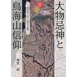 大物忌神と鳥海山信仰―北方霊山における神仏の展開 [単行本]