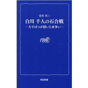 白川千人の石合戦-大干ばつが招いた水争い（熊日新書） [新書]