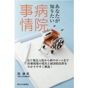 あなたが知りたい病院事情-ICU緊急入院から終のホームまで医療現場の現実と経済的負担をわかりやすく解説！ [単行本]