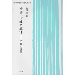 西田、田邊と瀧澤―巴戦の真実（日本哲学成立下の真実〈第2巻〉） [単行本]