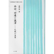西田、田邊と瀧澤―巴戦の真実（日本哲学成立下の真実〈第2巻〉） [単行本]