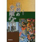 岩瀬の史蹟めぐり [単行本]