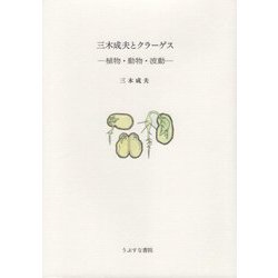 三木成夫とクラーゲス―植物・動物・波動 [単行本]