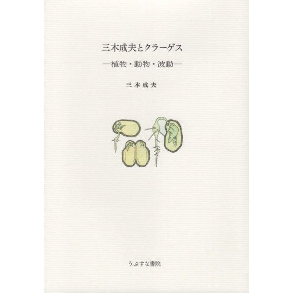 三木成夫とクラーゲス―植物・動物・波動 [単行本]