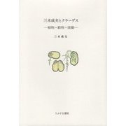 三木成夫とクラーゲス―植物・動物・波動 [単行本]