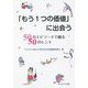 「もう1つの価値」に出会う―50のエピソードで綴る50のヒント [単行本]