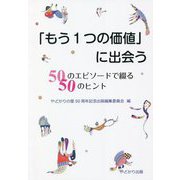 「もう1つの価値」に出会う―50のエピソードで綴る50のヒント [単行本]