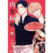 肉食組曲 2（ビーボーイコミックスDX） [コミック]