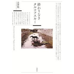 終わりなきタルコフスキー [単行本]