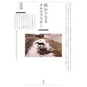 終わりなきタルコフスキー [単行本]