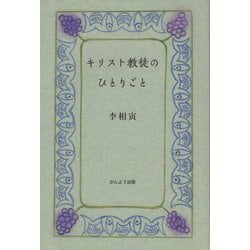 キリスト教徒のひとりごと [単行本]