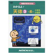 わかるよ！天体 3（DVD）-小学生の理科 [磁性媒体など]
