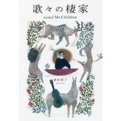 歌々の棲家―named Mr.Children [単行本]