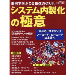 システム内製化の極意－事例で学ぶDX推進の切り札 [ムックその他]