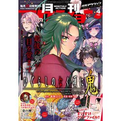 月刊 アクション 2022年 04月号 [雑誌]