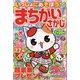 いっしょにあそぼう!まちがいさがし 2022年 04月号 [雑誌]