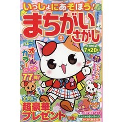 いっしょにあそぼう!まちがいさがし 2022年 04月号 [雑誌]