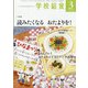 学校給食 2022年 03月号 [雑誌]