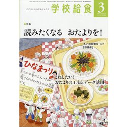 学校給食 2022年 03月号 [雑誌]
