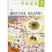 学校給食 2022年 03月号 [雑誌]