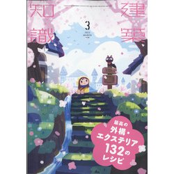 ヨドバシ.com - 建築知識 2022年 03月号 [雑誌] 通販【全品無料配達】