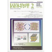 固体物理 2022年 02月号 [雑誌]