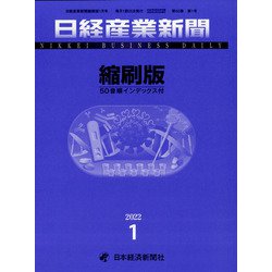日経産業新聞縮刷版 2022年 01月号 [雑誌]