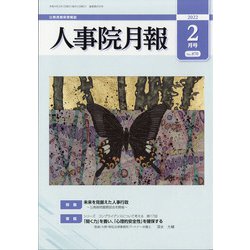 人事院月報 2022年 02月号 [雑誌]