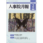 人事院月報 2022年 02月号 [雑誌]