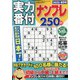 実力番付ナンプレ250問 2022年 04月号 [雑誌]
