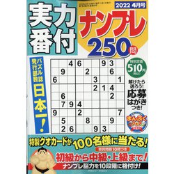 実力番付ナンプレ250問 2022年 04月号 [雑誌]