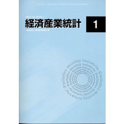 経済産業統計 2022年 01月号 [雑誌]